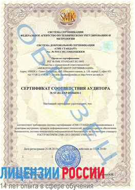 Образец сертификата соответствия аудитора №ST.RU.EXP.00006030-1 Туапсе Сертификат ISO 27001